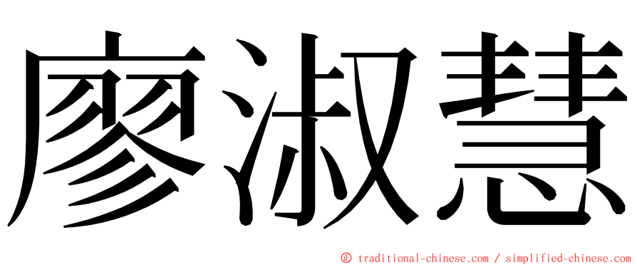 廖淑慧 ming font