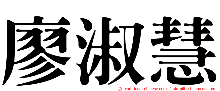 廖淑慧