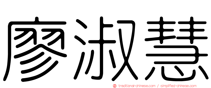 廖淑慧