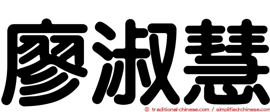廖淑慧