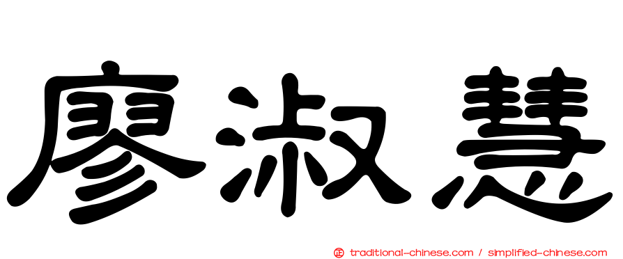 廖淑慧