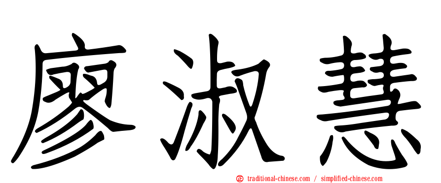 廖淑慧