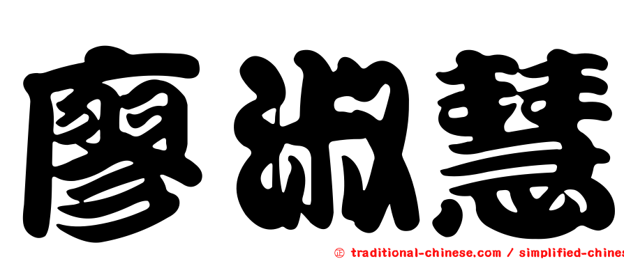 廖淑慧