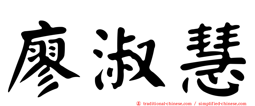 廖淑慧