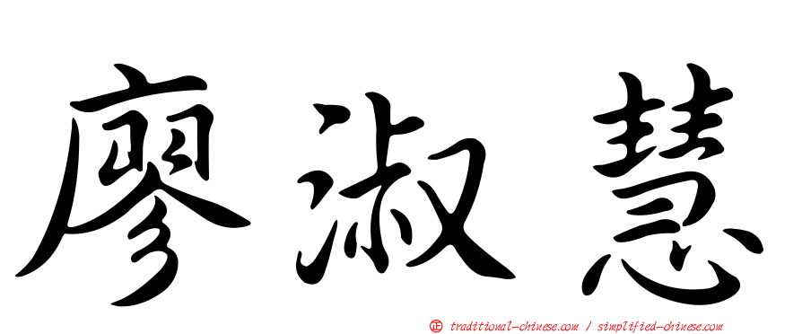 廖淑慧
