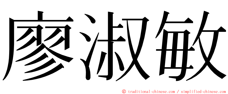 廖淑敏 ming font