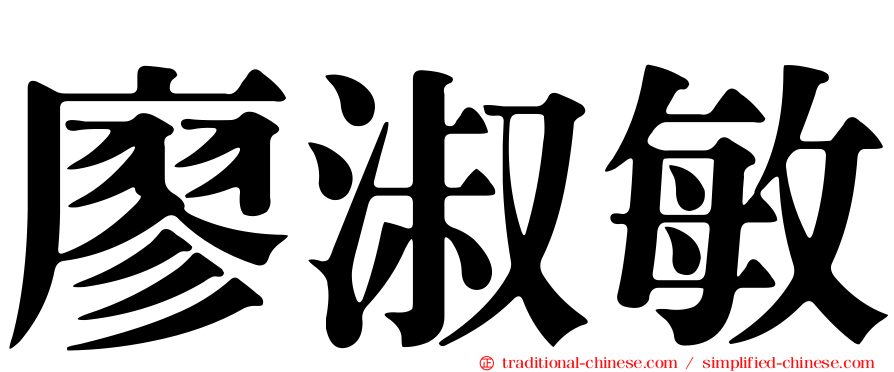 廖淑敏