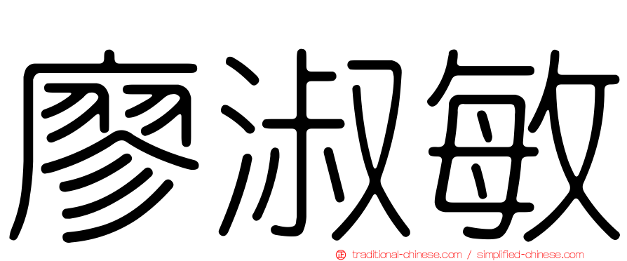 廖淑敏
