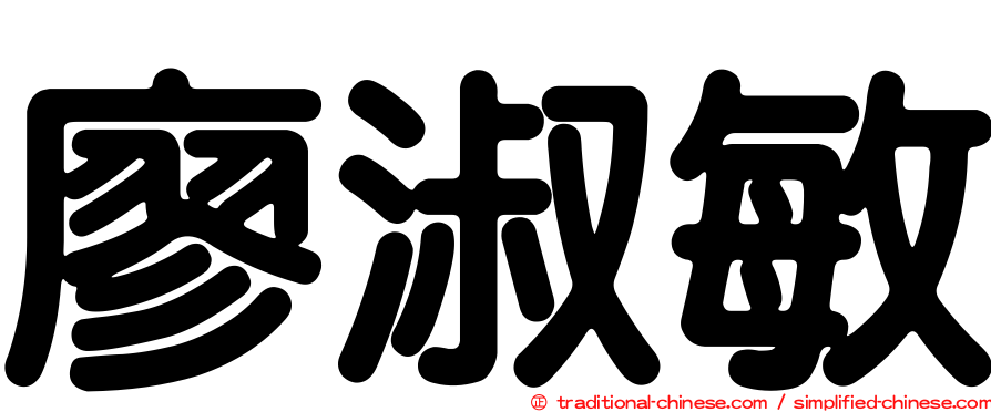 廖淑敏