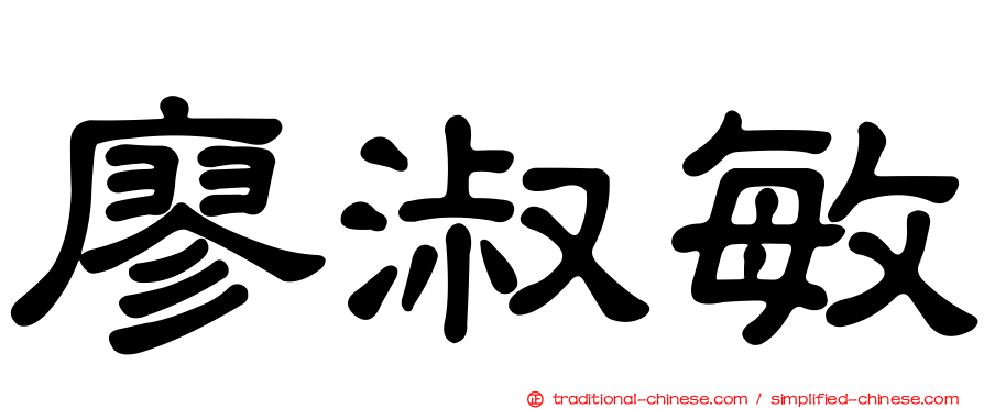 廖淑敏