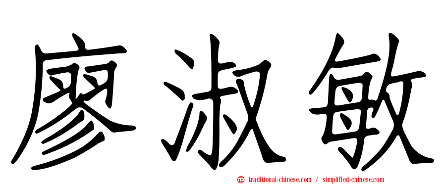 廖淑敏