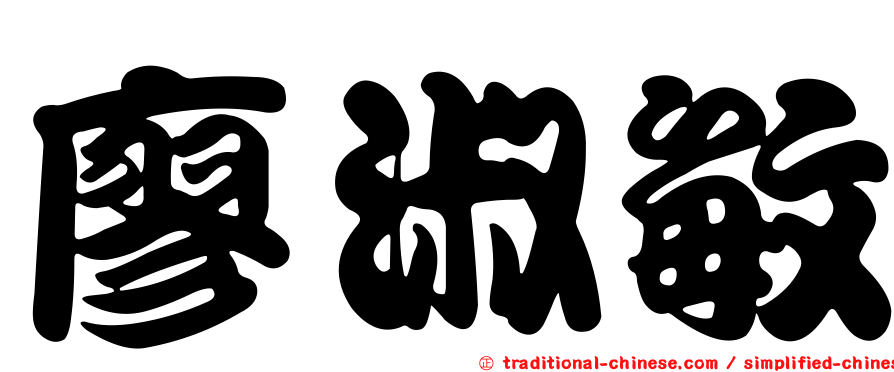 廖淑敏