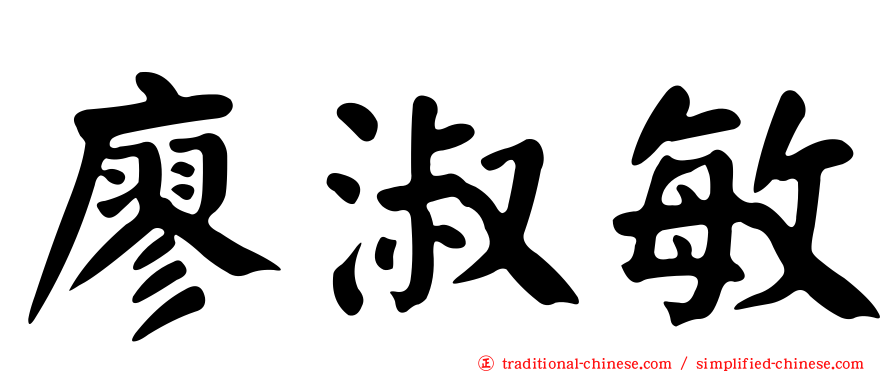 廖淑敏