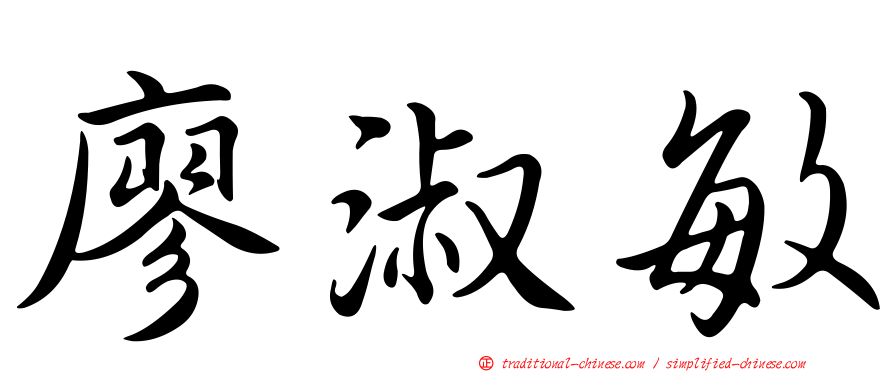 廖淑敏