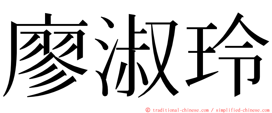 廖淑玲 ming font