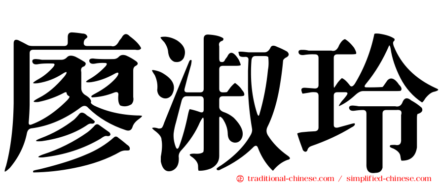 廖淑玲