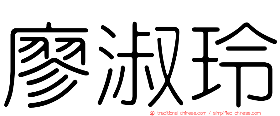 廖淑玲
