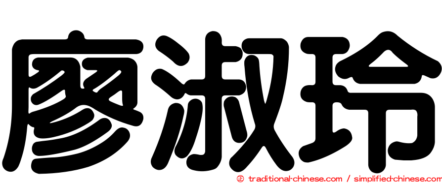廖淑玲