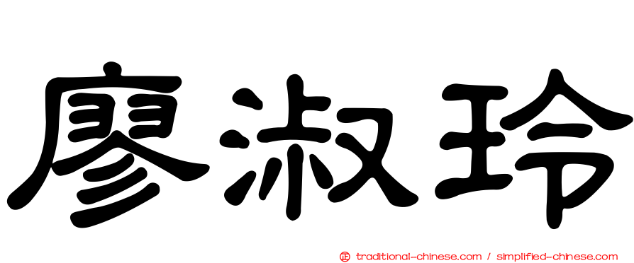廖淑玲