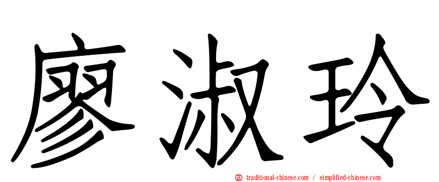 廖淑玲