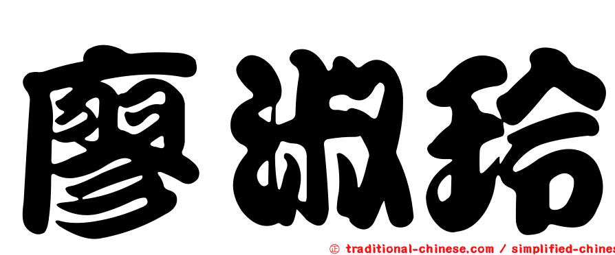 廖淑玲