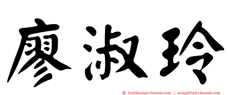 廖淑玲