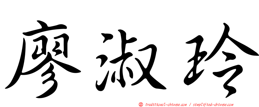廖淑玲