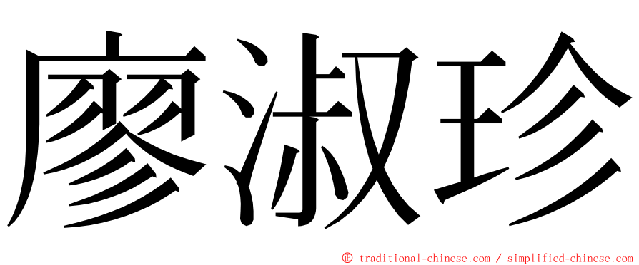 廖淑珍 ming font