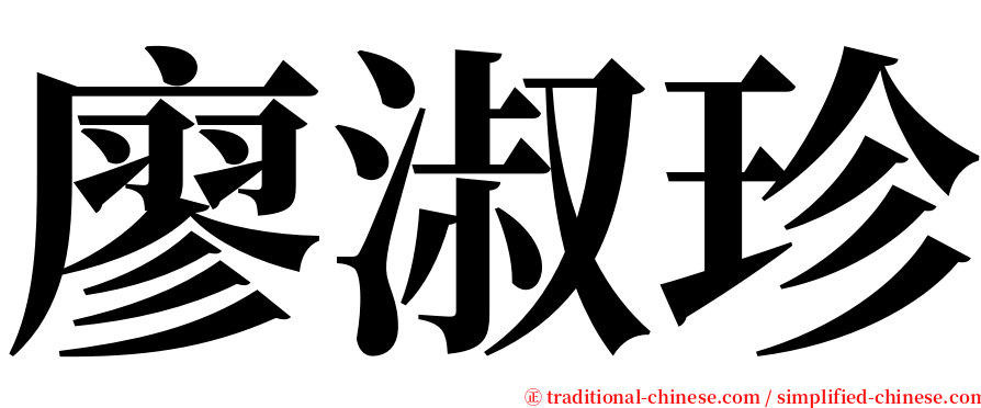 廖淑珍 serif font