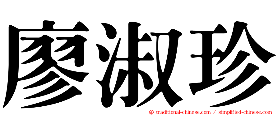廖淑珍