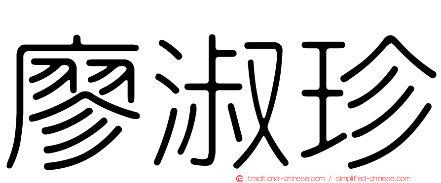 廖淑珍