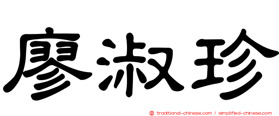 廖淑珍