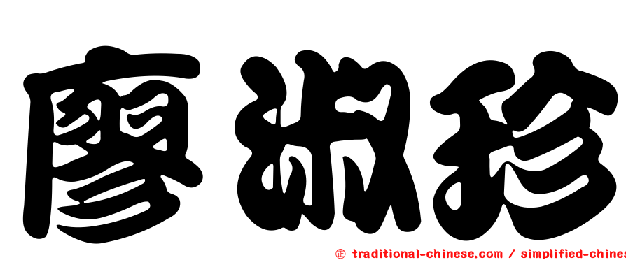 廖淑珍