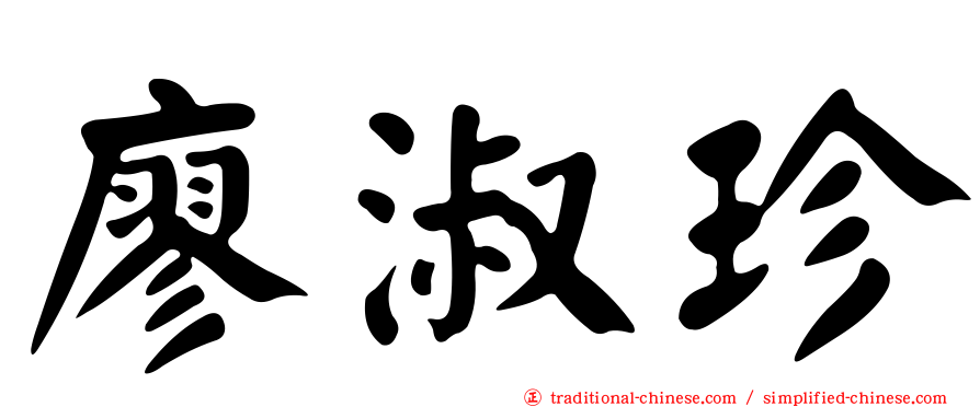 廖淑珍