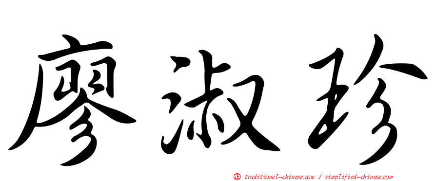 廖淑珍