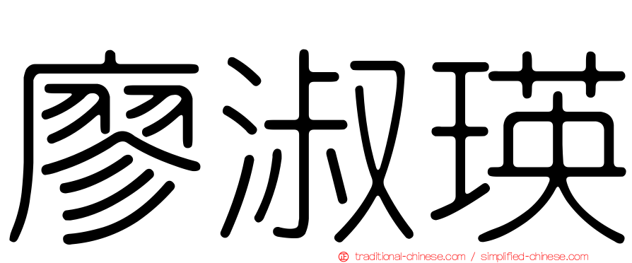 廖淑瑛