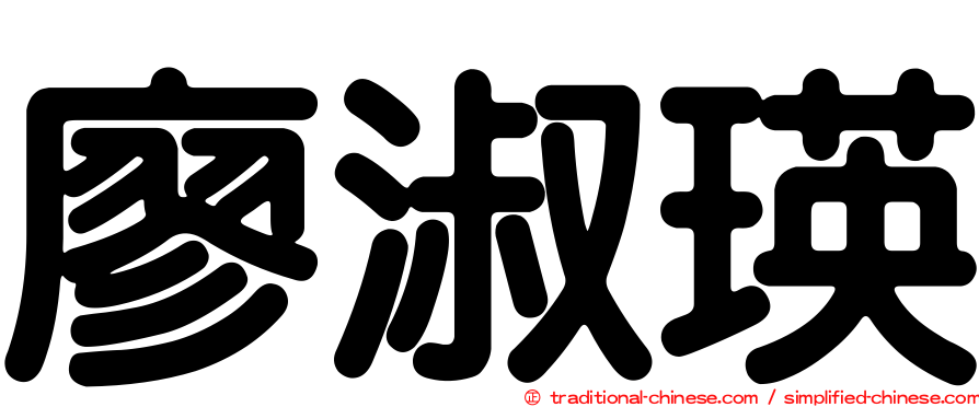 廖淑瑛