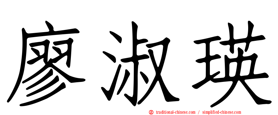 廖淑瑛
