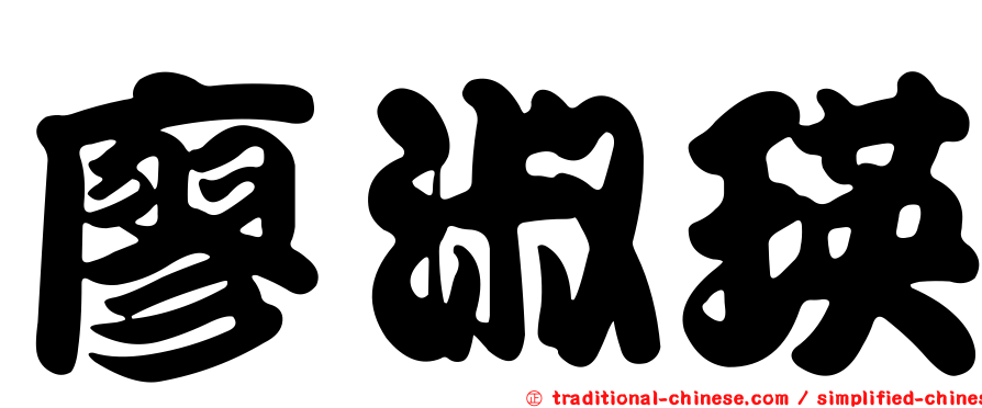 廖淑瑛