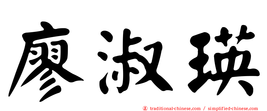 廖淑瑛