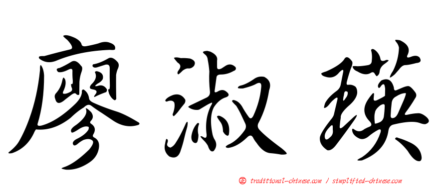 廖淑瑛
