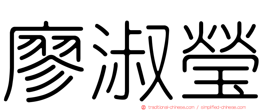 廖淑瑩
