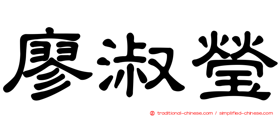 廖淑瑩