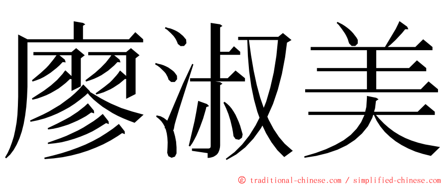 廖淑美 ming font