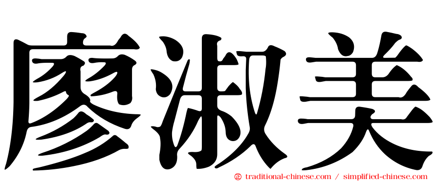 廖淑美