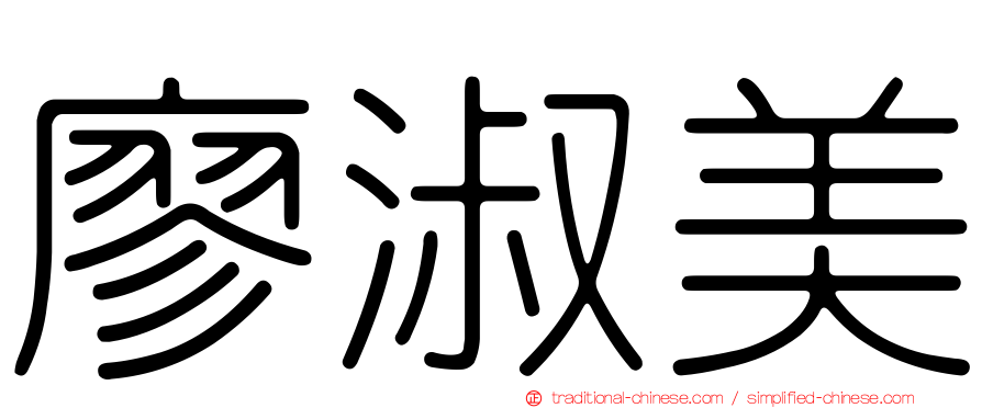 廖淑美
