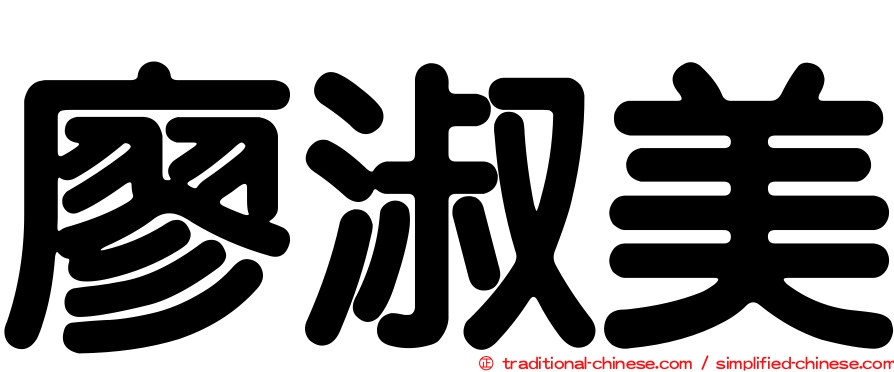 廖淑美