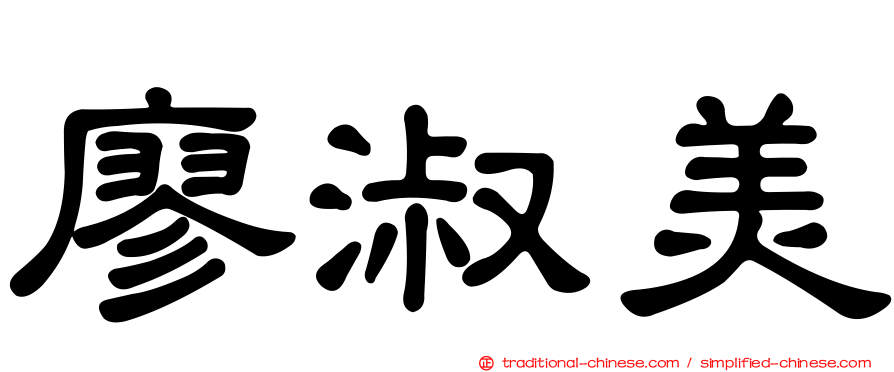 廖淑美