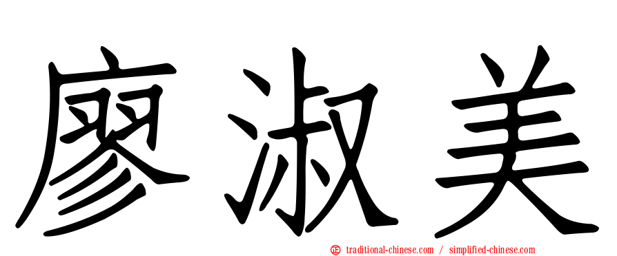 廖淑美