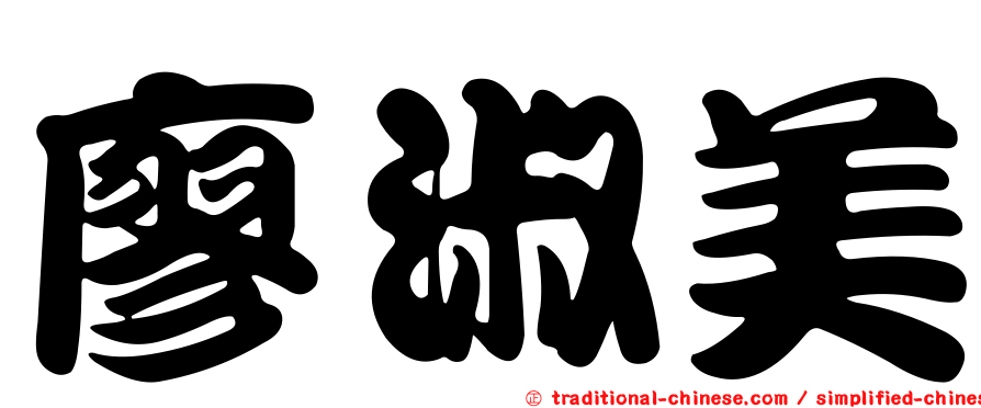 廖淑美